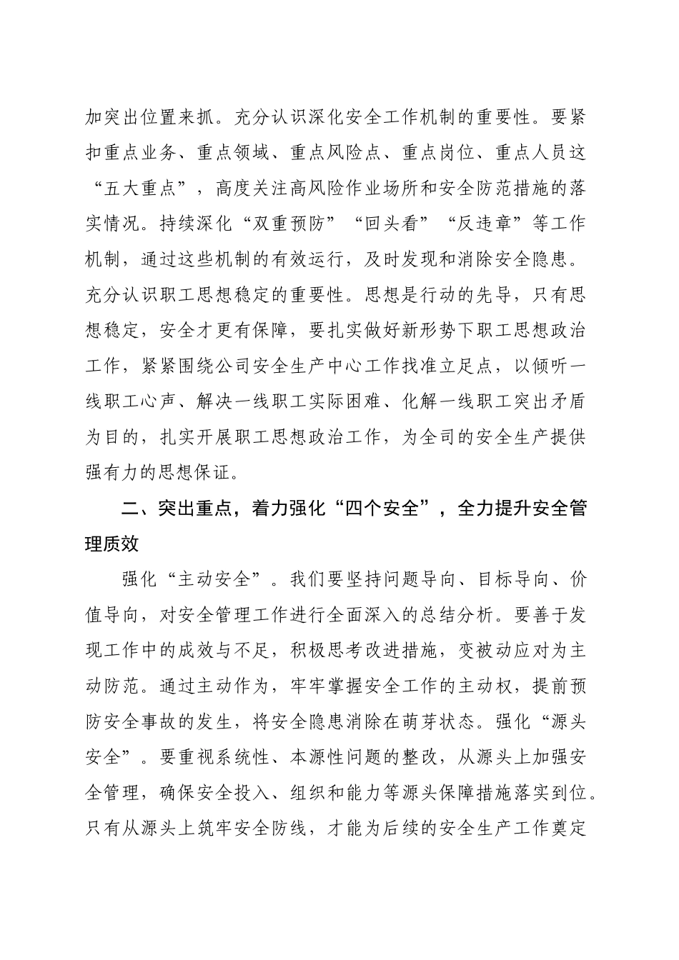在2025年国企安全生产工作会议上的讲话（1792字）_第2页