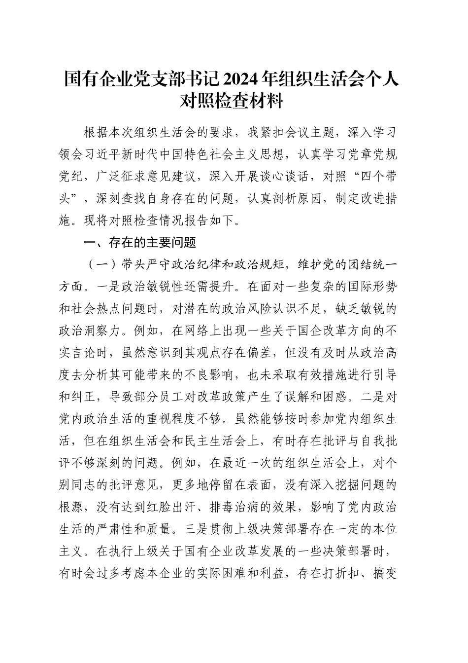 国有企业党支部书记2024年组织生活会个人对照检查材料_第1页