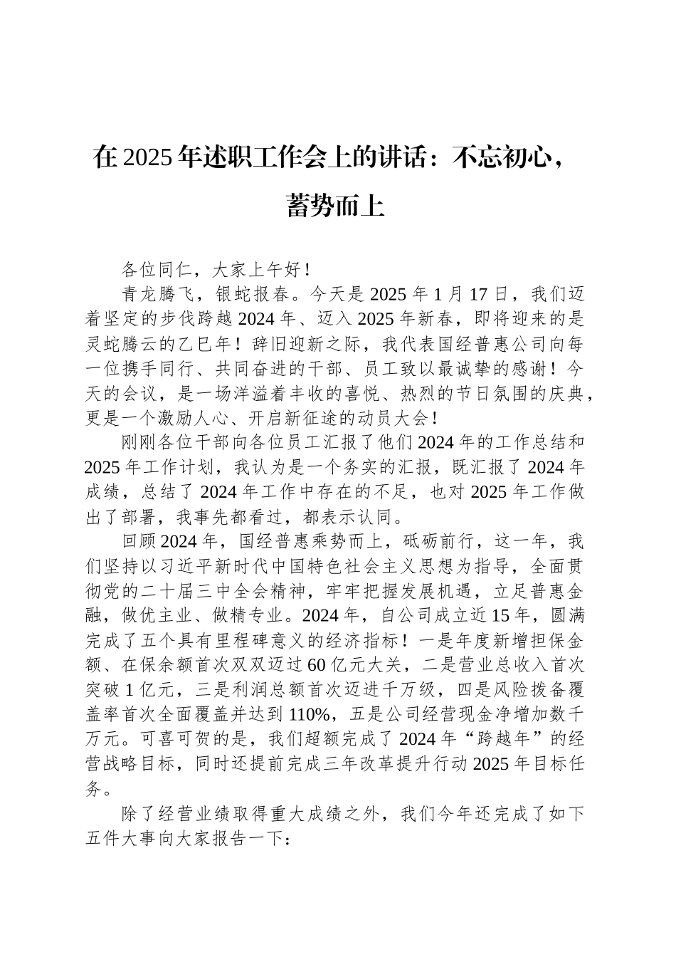 在2025年述职工作会上的讲话：不忘初心，蓄势而上_第1页