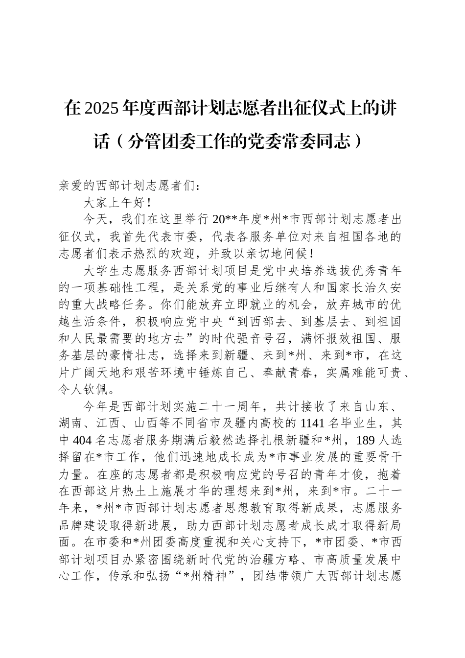 在2025年度西部计划志愿者出征仪式上的讲话（分管团委工作的党委常委同志）_第1页
