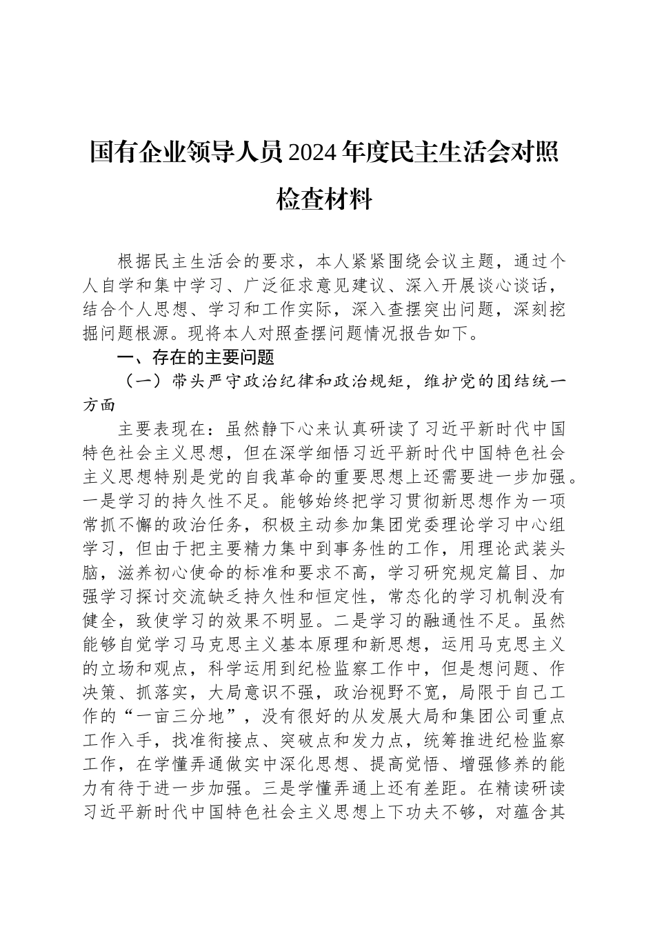 国有企业领导人员2024年度民主生活会对照检查材料_第1页