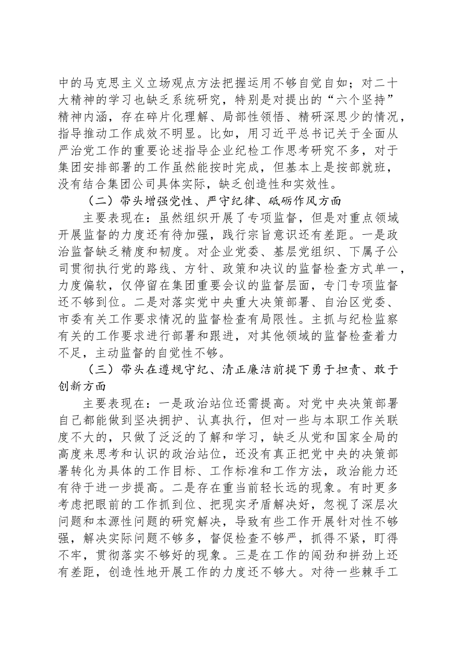 国有企业领导人员2024年度民主生活会对照检查材料_第2页