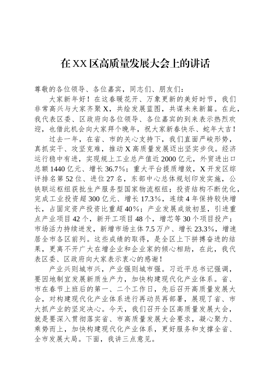 在XX区高质量发展大会上的讲话_第1页