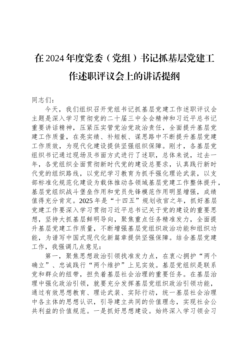 在2024年度党委（党组）书记抓基层党建工作述职评议会上的讲话提纲_第1页