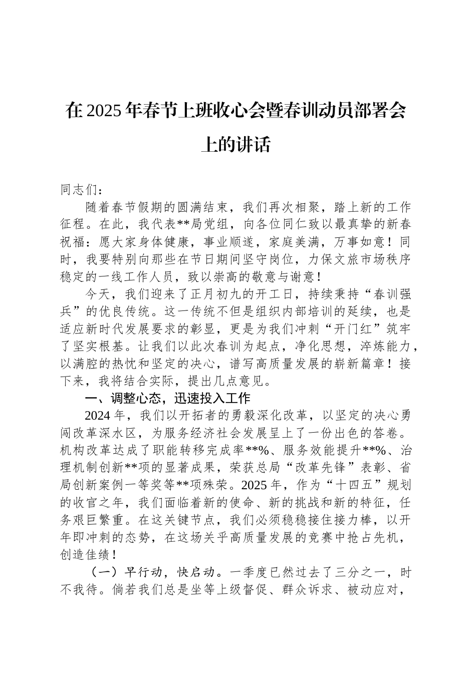 在2025年春节上班收心会暨春训动员部署会上的讲话_第1页
