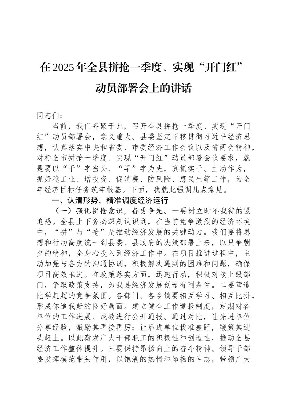 在2025年全县拼抢一季度、实现“开门红”动员部署会上的讲话_第1页