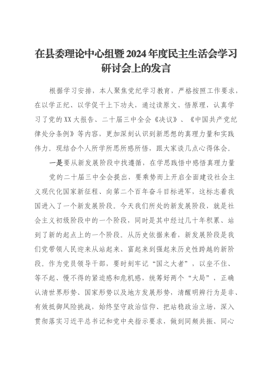 在县委理论中心组暨2024年度民主生活会学习研讨会上的发言 (2)_第1页