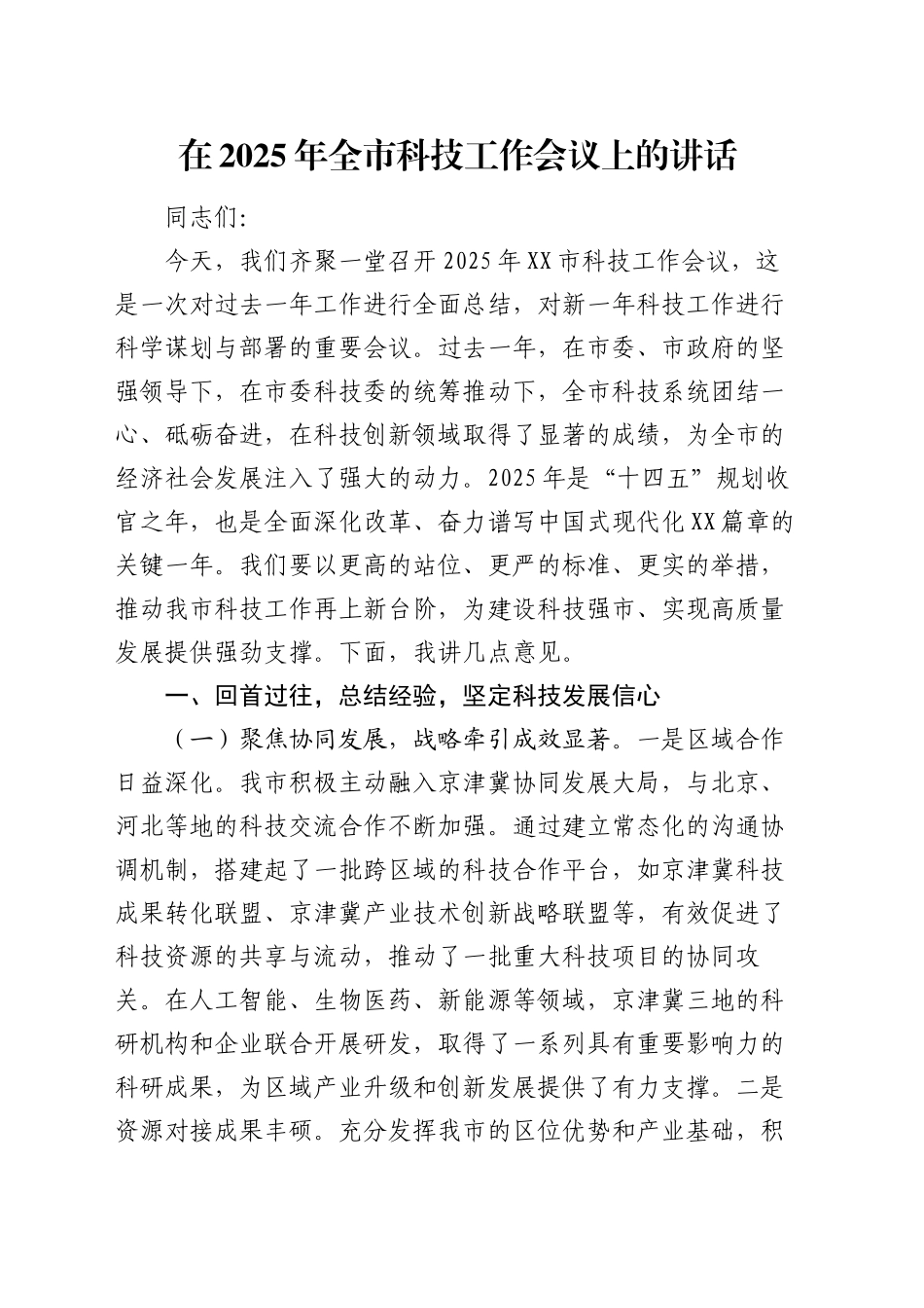 在2025年全市科技工作会议上的讲话_第1页