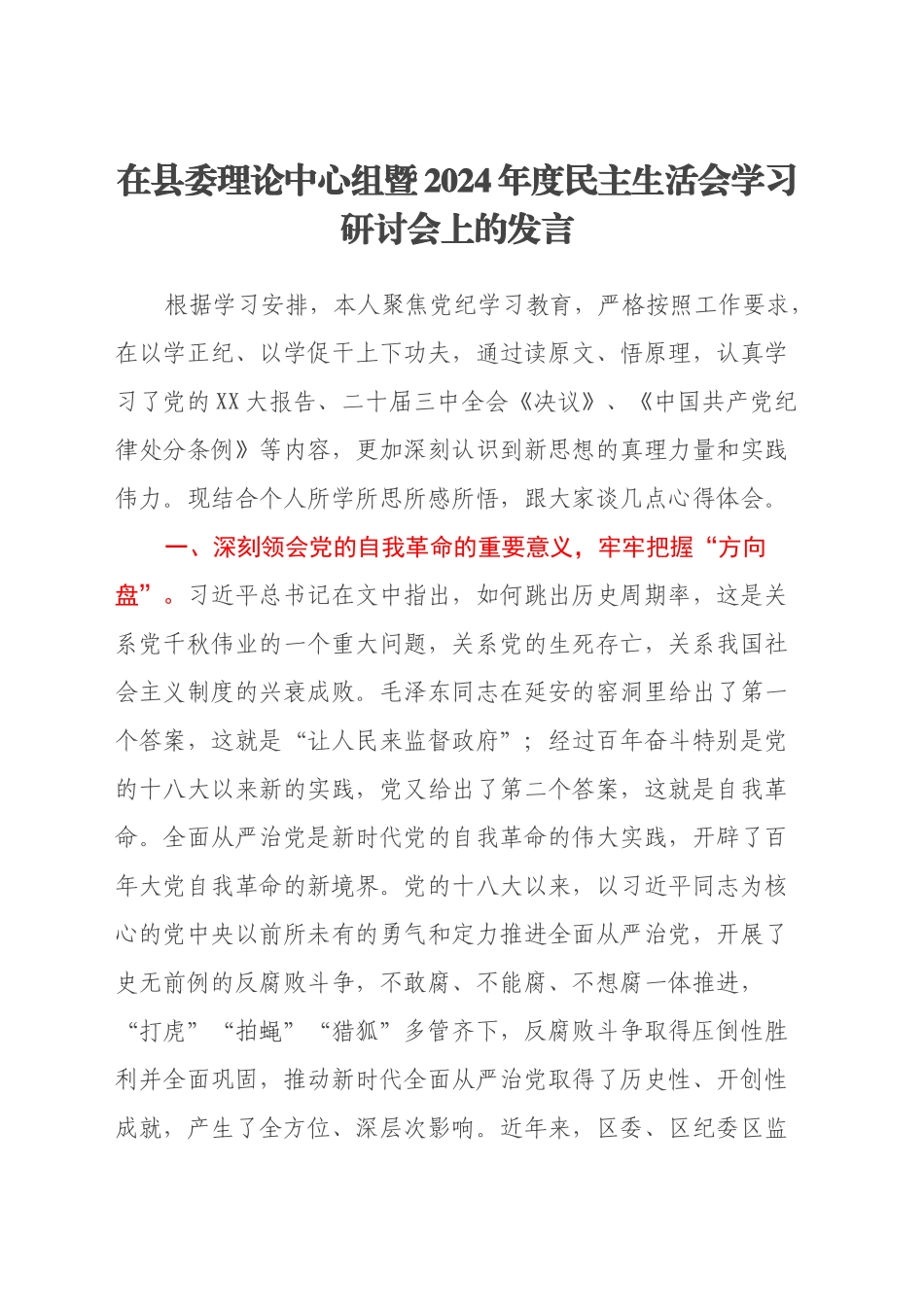 在县委理论中心组暨2024年度民主生活会学习研讨会上的发言_第1页