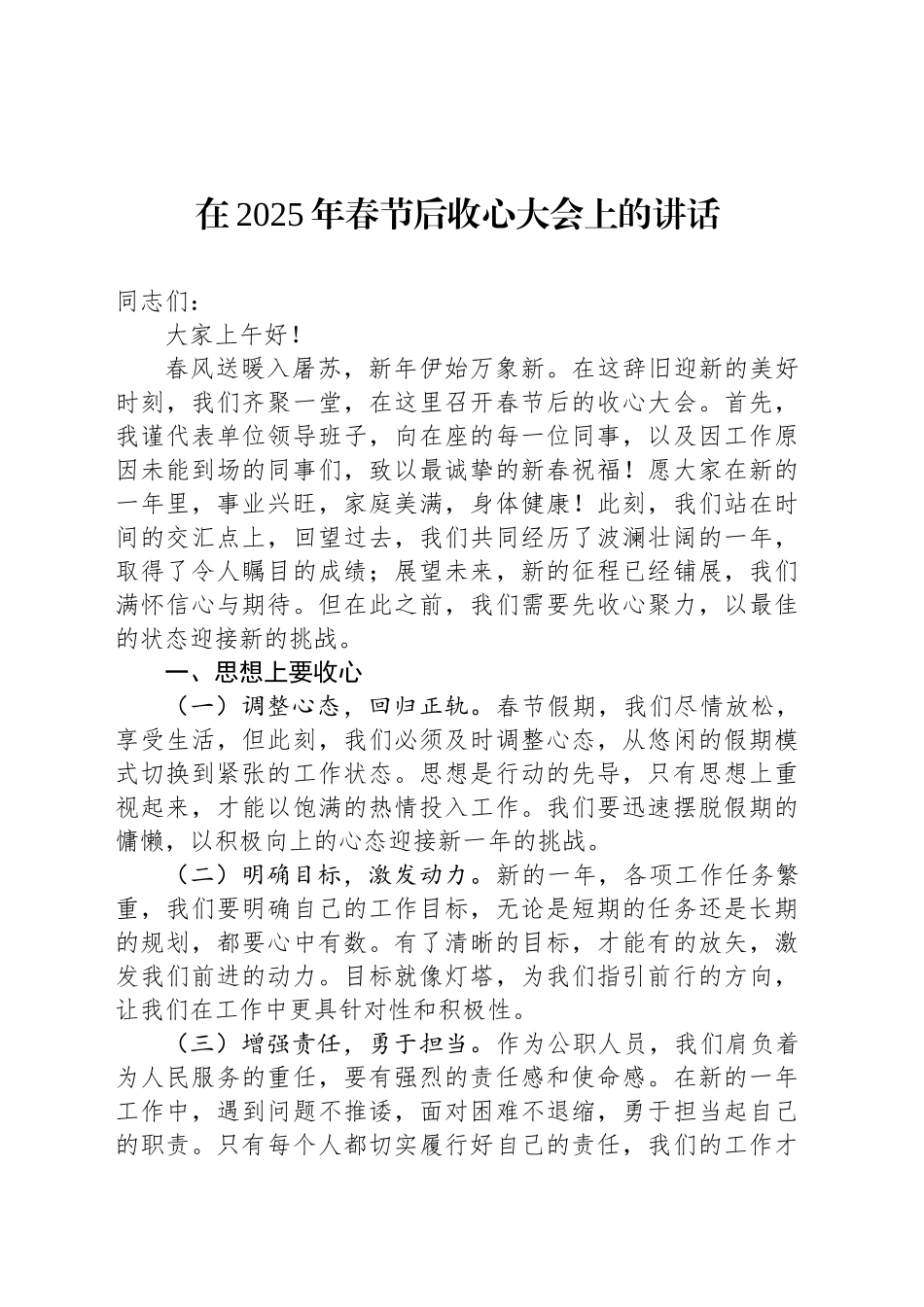 在2025年春节后收心大会上的讲话_第1页