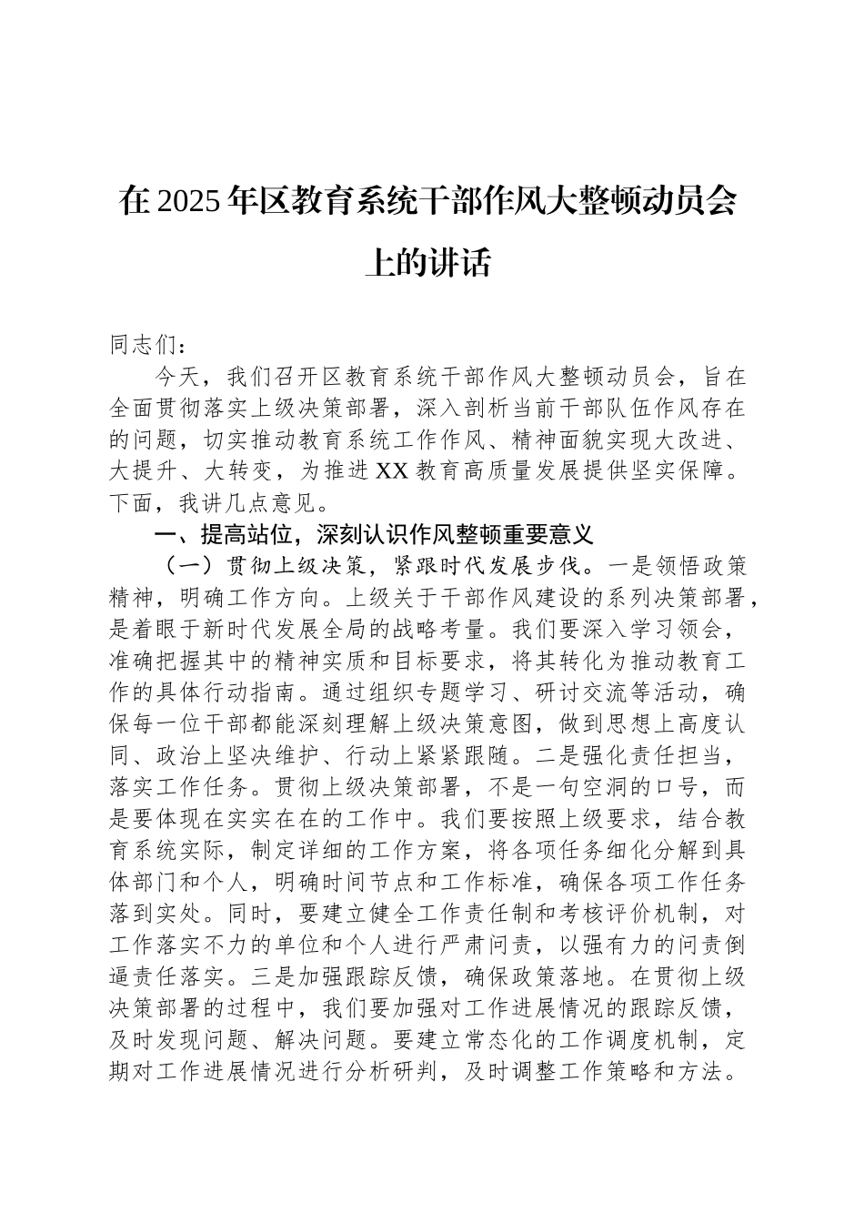 在2025年区教育系统干部作风大整顿动员会上的讲话_第1页