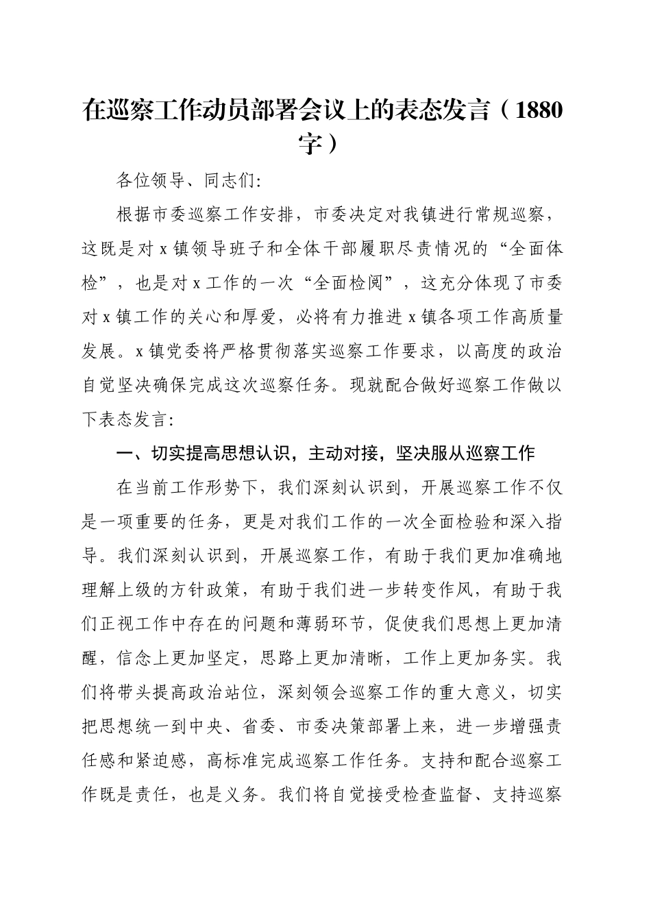 在巡察工作动员部署会议上的表态发言（1880字）_第1页