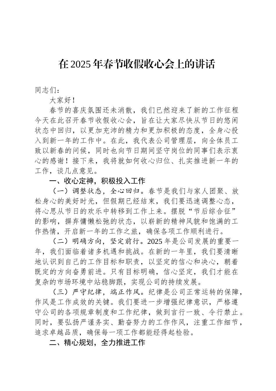 在2025年春节收假收心会上的讲话_第1页