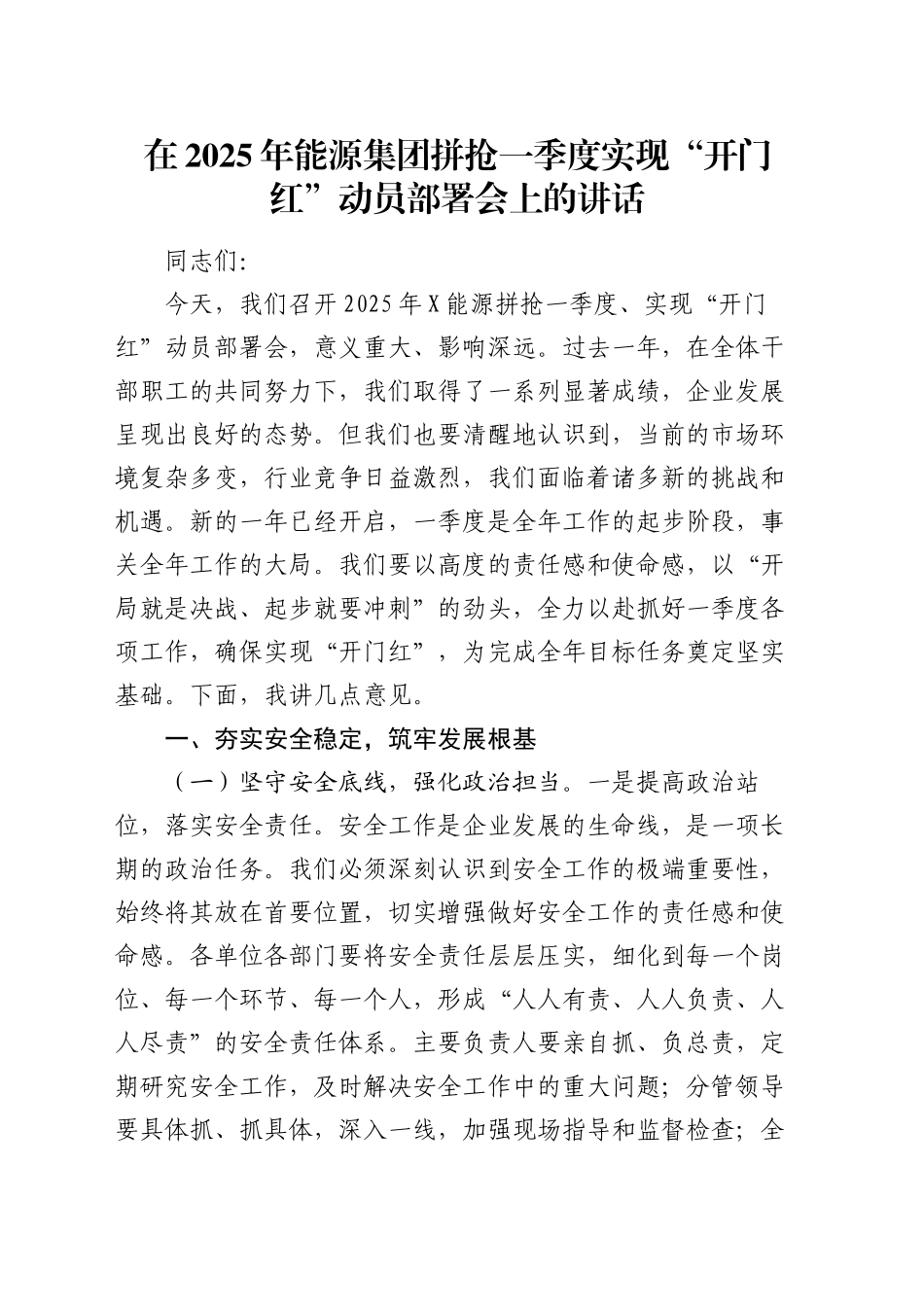 在2025年能源集团拼抢一季度实现“开门红”动员部署会上的讲话_第1页