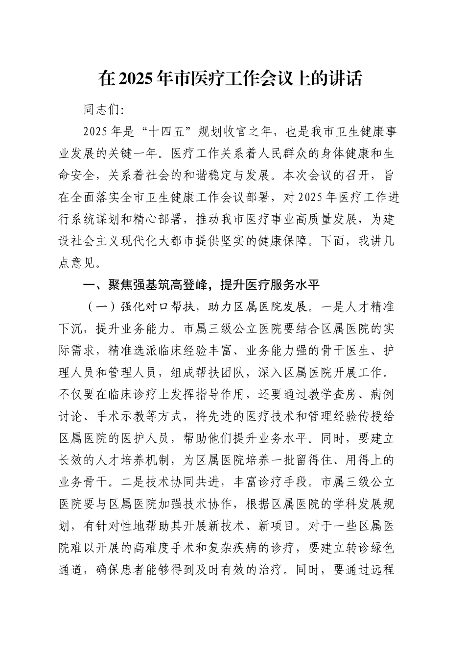 在2025年市医疗工作会议上的讲话_第1页