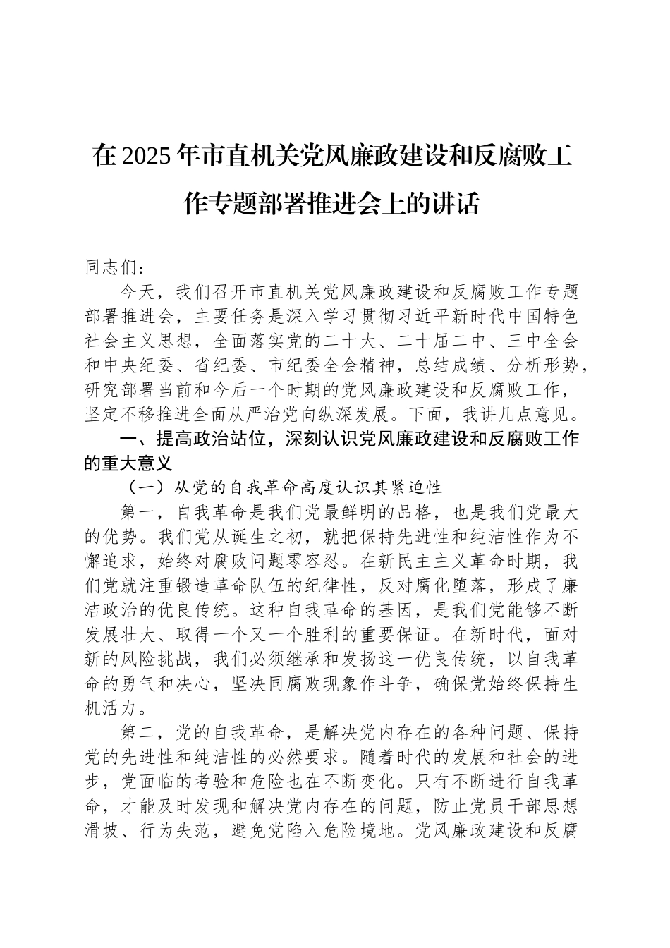 在2025年市直机关党风廉政建设和反腐败工作专题部署推进会上的讲话_第1页