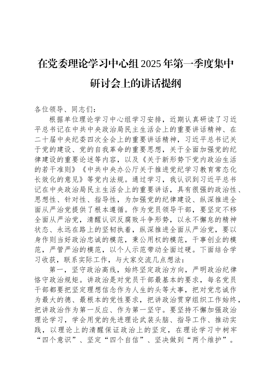 在党委理论学习中心组2025年第一季度集中研讨会上的讲话提纲_第1页