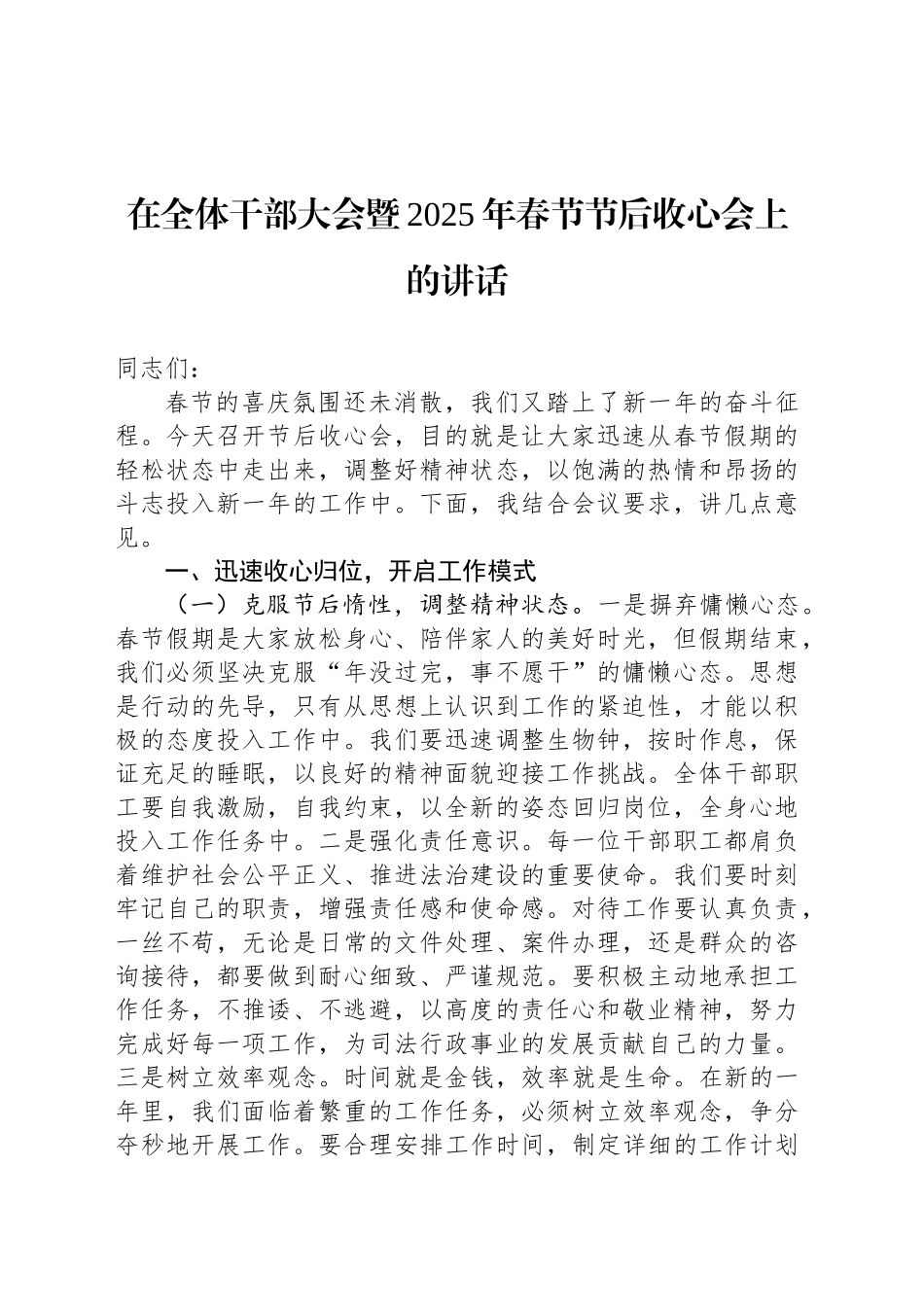在全体干部大会暨2025年春节节后收心会上的讲话_第1页