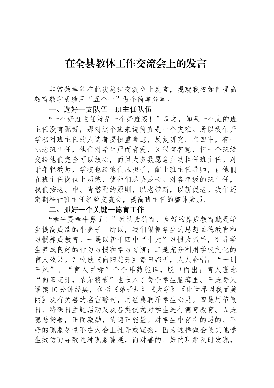 在全县教体工作交流会上的发言_第1页