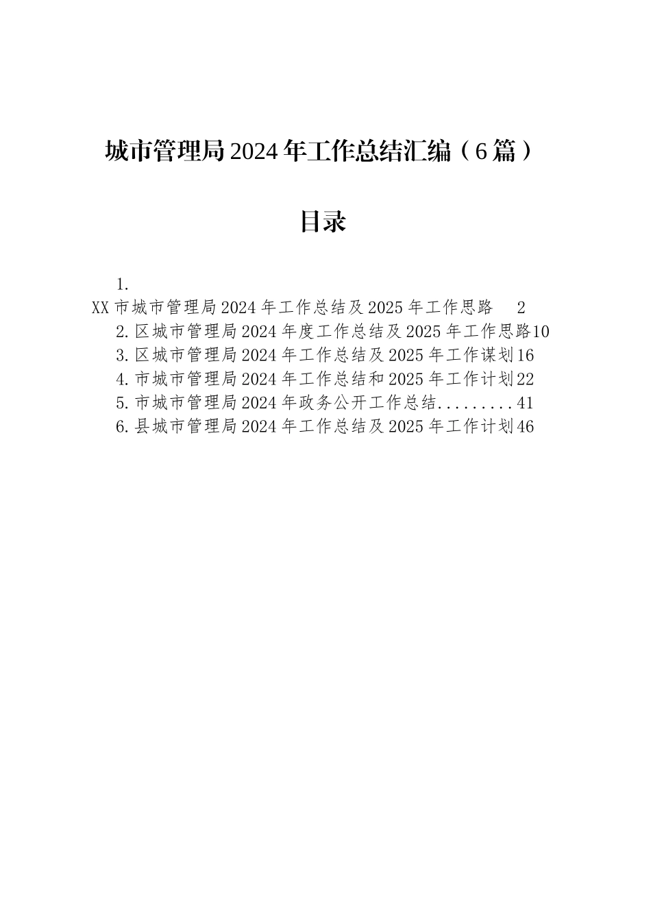 城市管理局2024年工作总结汇编（6篇）_第1页