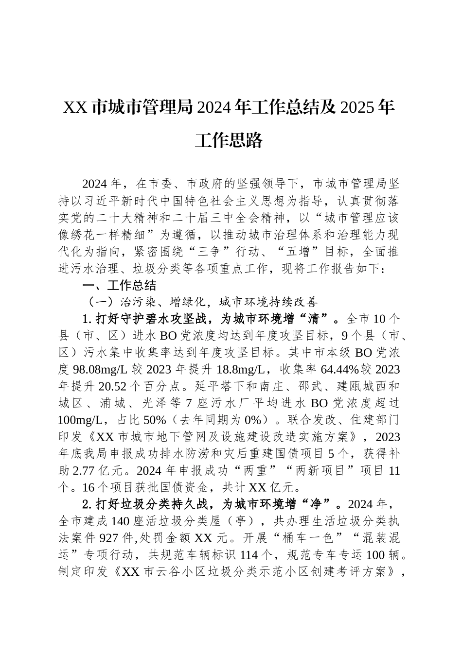 城市管理局2024年工作总结汇编（6篇）_第2页