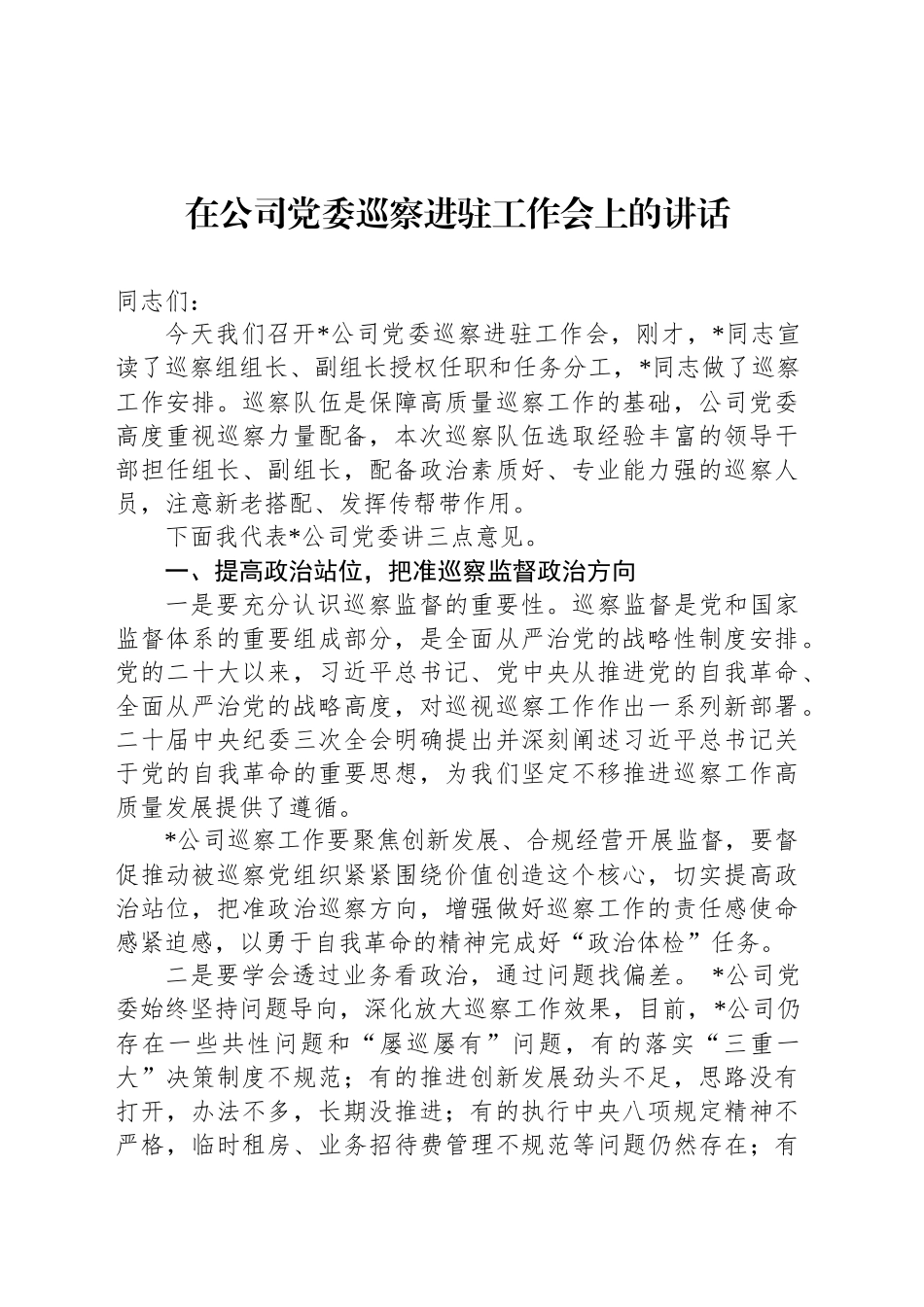在公司党委巡察进驻工作会上的讲话_第1页