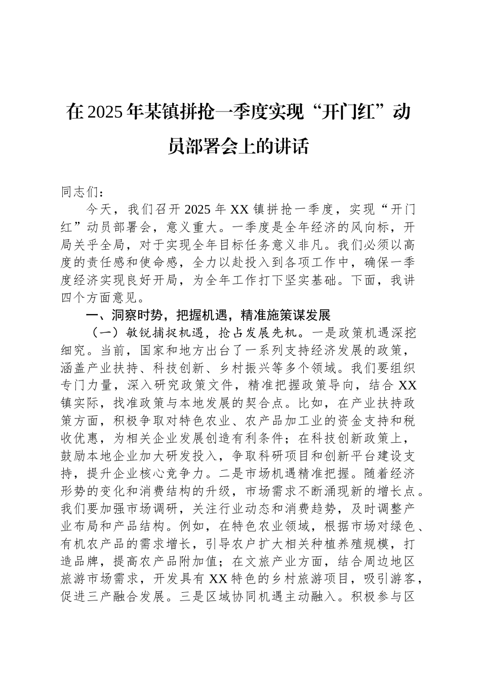 在2025年某镇拼抢一季度实现“开门红”动员部署会上的讲话_第1页