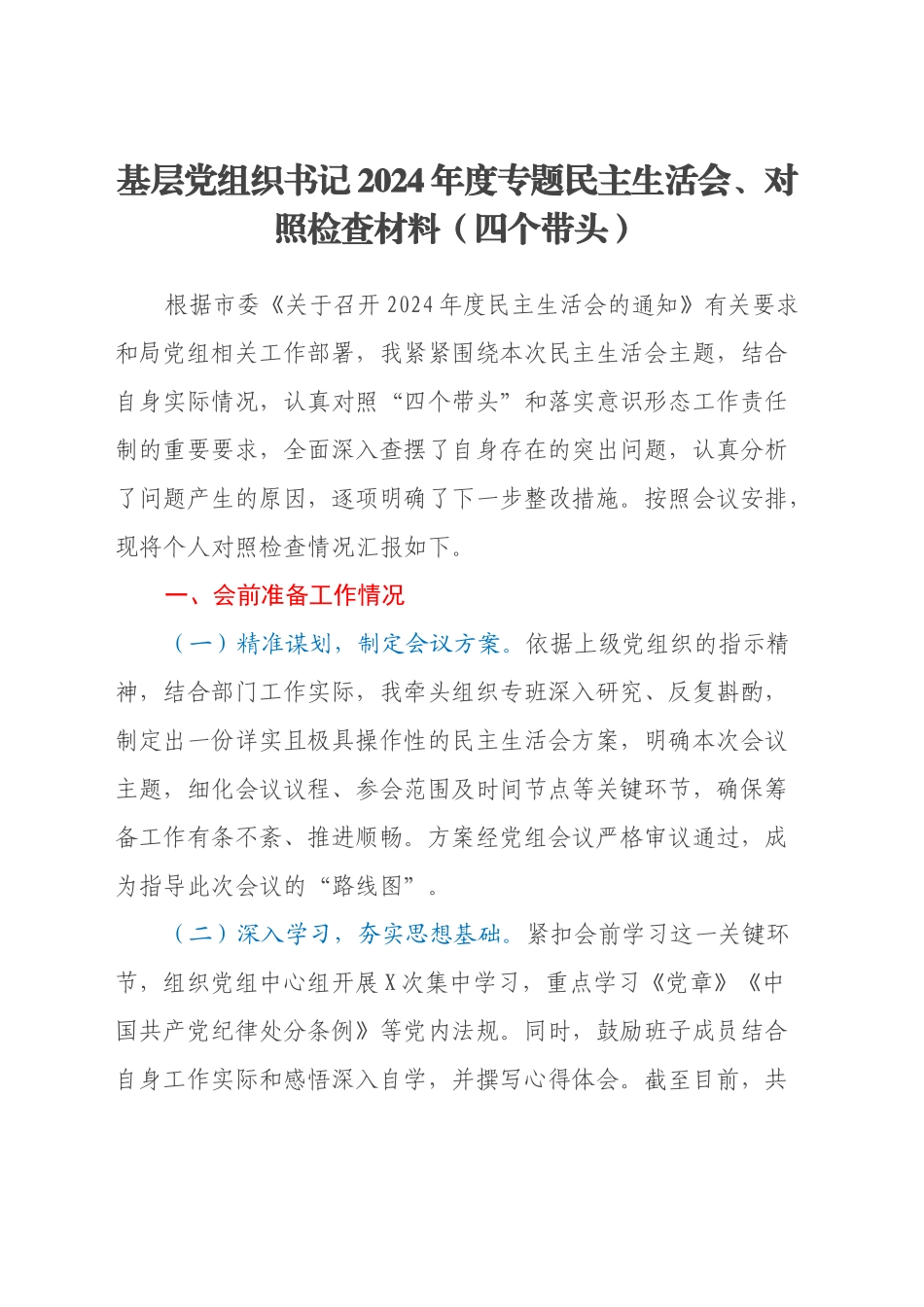 基层党组织书记2024年度专题民主生活会、对照检查材料（会前准备+四个带头）_第1页