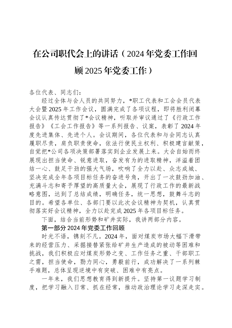 在公司职代会上的讲话（2024年党委工作回顾2025年党委工作）_第1页
