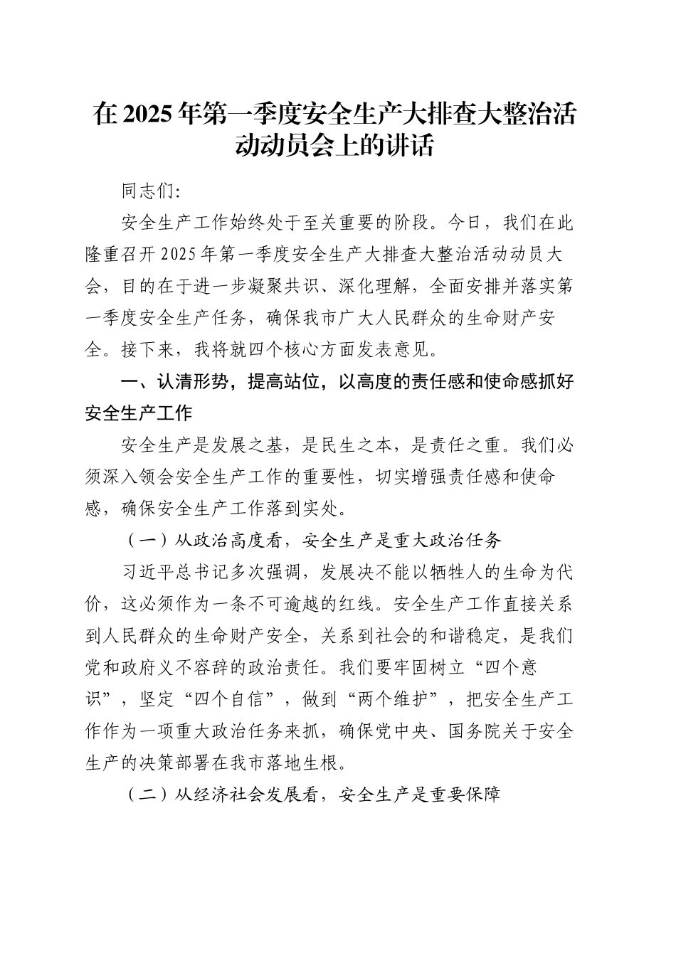 在2025年第一季度安全生产大排查大整治活动动员会上的讲话_第1页