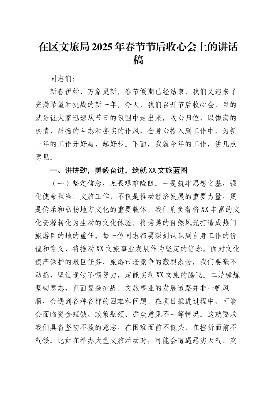 在区文旅局2025年春节节后收心会上的讲话稿_第1页