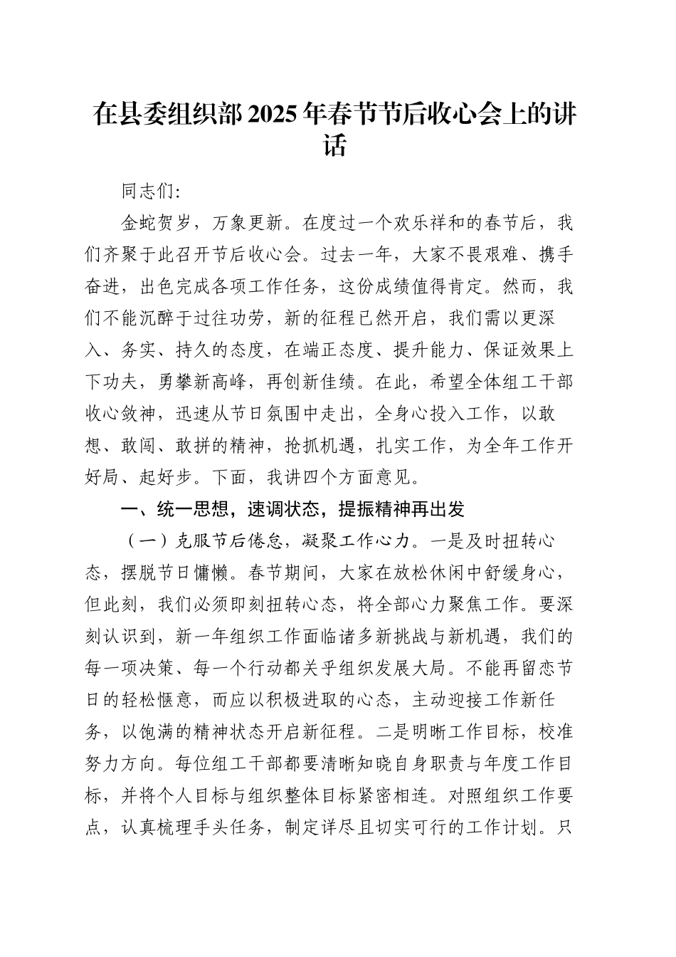 在县委组织部2025年春节节后收心会上的讲话_第1页