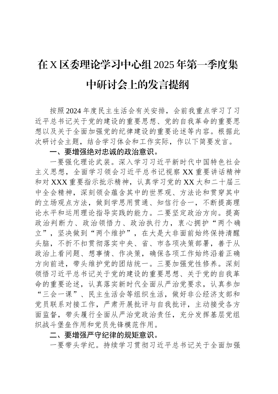 在X区委理论学习中心组2025年第一季度集中研讨会上的发言提纲_第1页