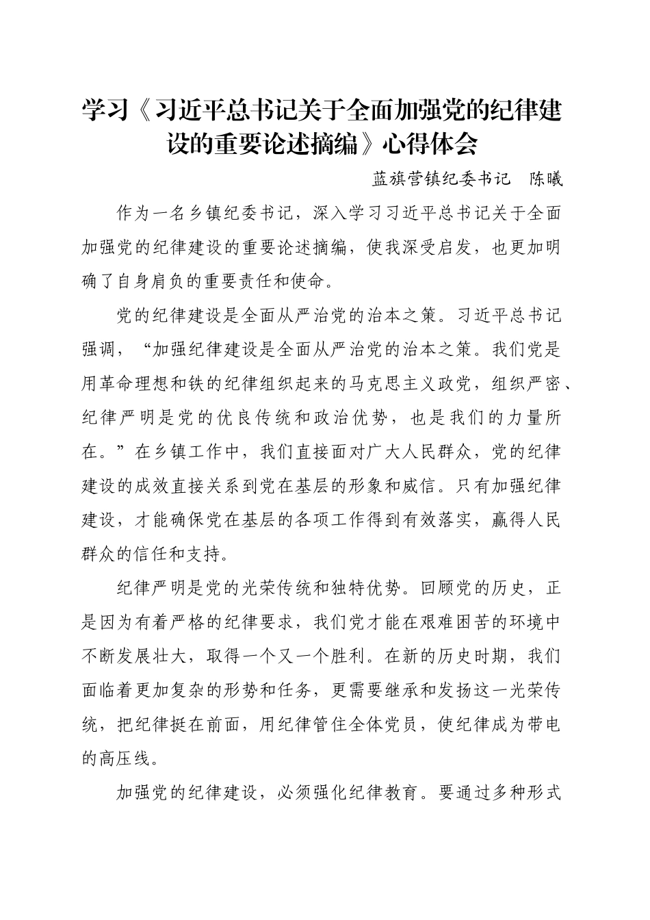 学习《习近平总书记关于全面加强党的纪律建设的重要论述摘编》心得体会_第1页