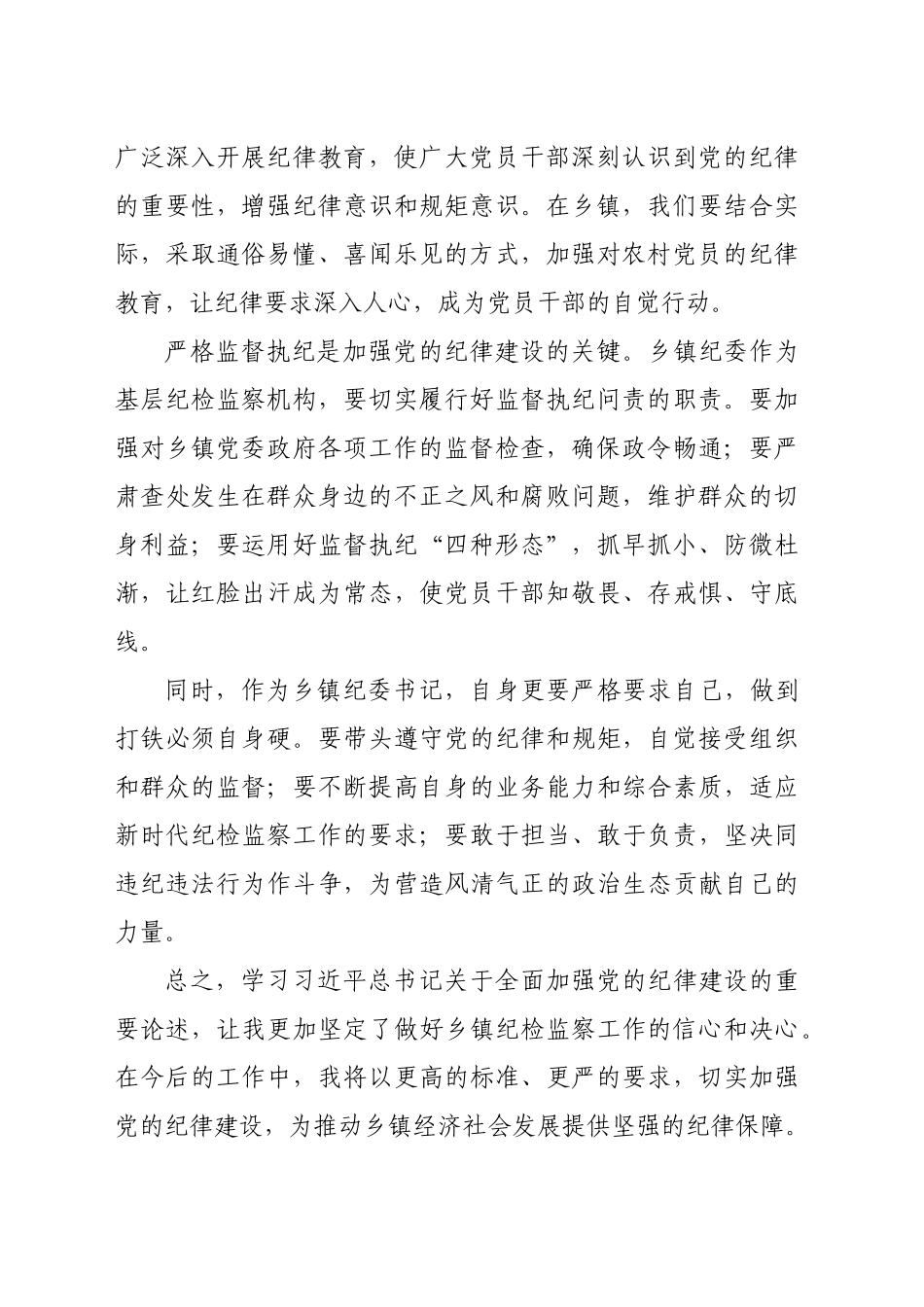 学习《习近平总书记关于全面加强党的纪律建设的重要论述摘编》心得体会_第2页