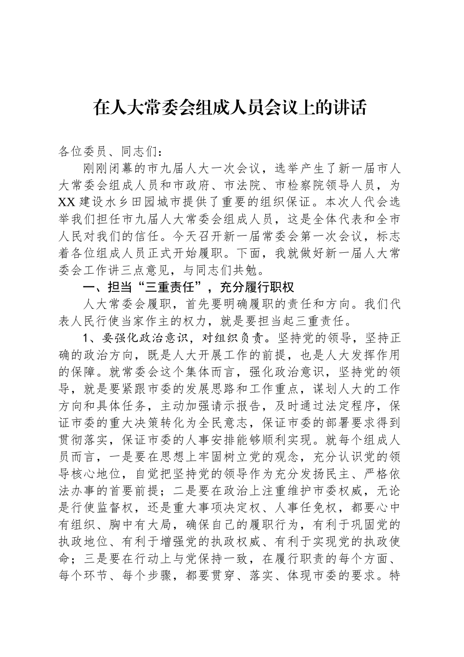 在人大常委会组成人员会议上的讲话_第1页