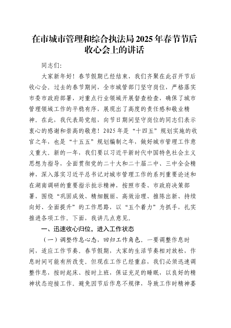 在市城市管理和综合执法局2025年春节节后收心会上的讲话_第1页