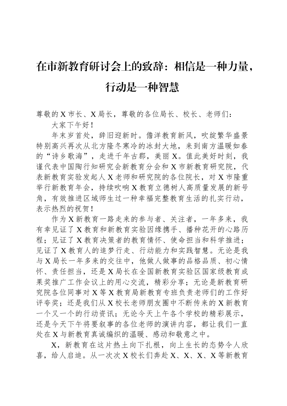 在市新教育研讨会上的致辞：相信是一种力量，行动是一种智慧_第1页