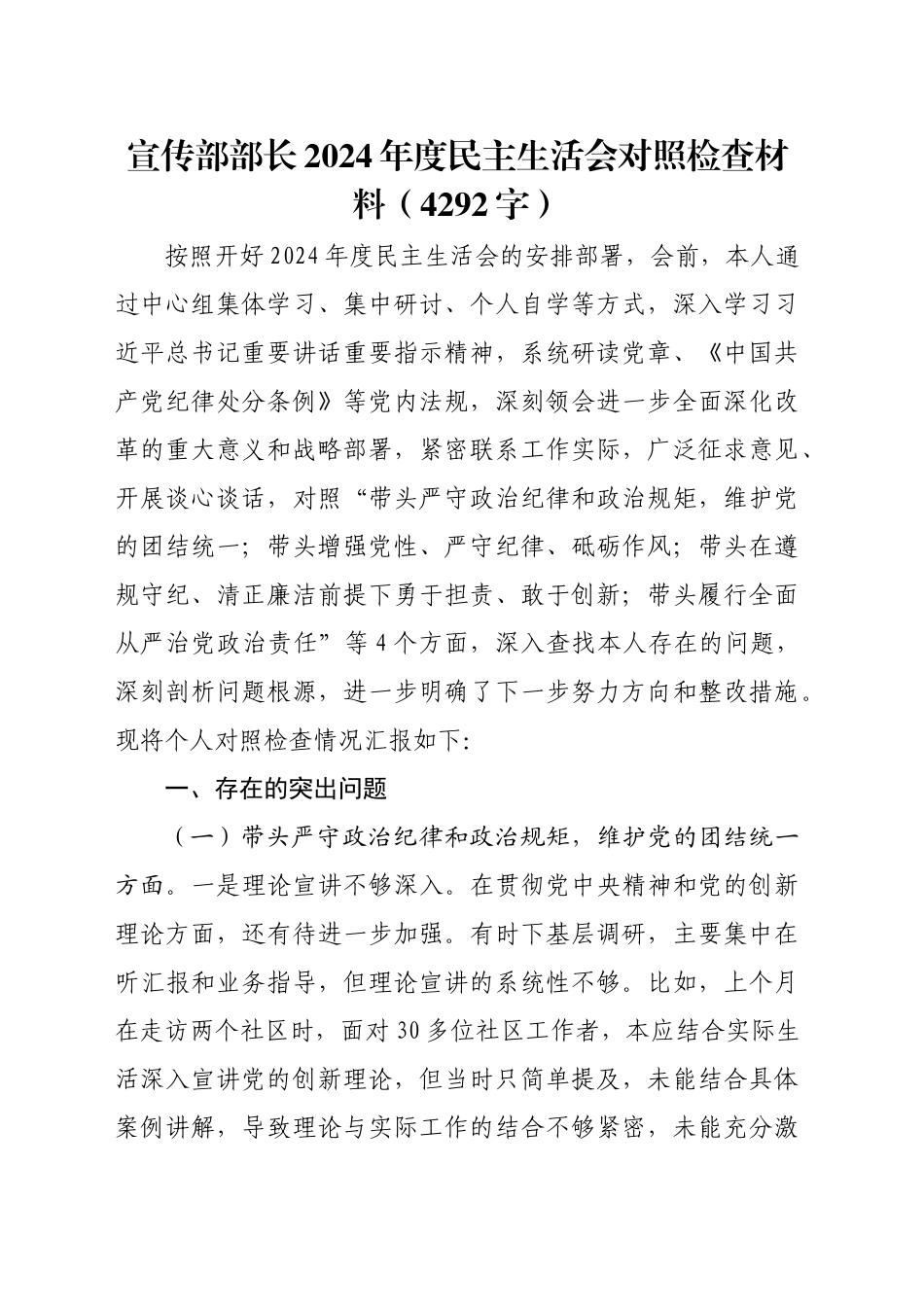 宣传部部长2024年度民主生活会对照检查材料（4292字）_第1页