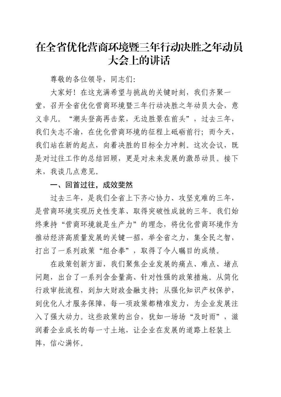在全省优化营商环境暨三年行动决胜之年动员大会上的讲话_第1页