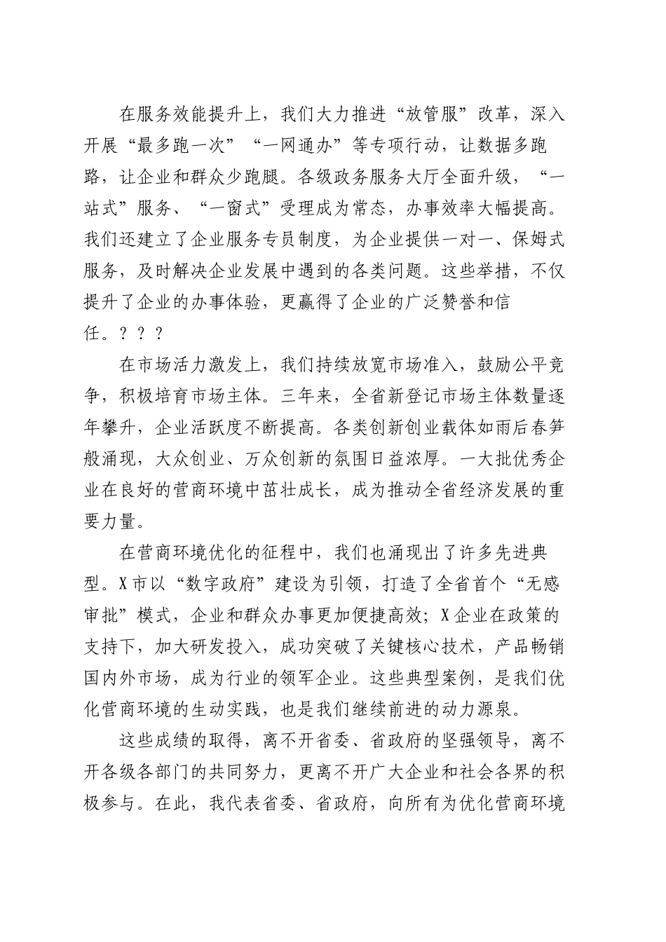 在全省优化营商环境暨三年行动决胜之年动员大会上的讲话_第2页