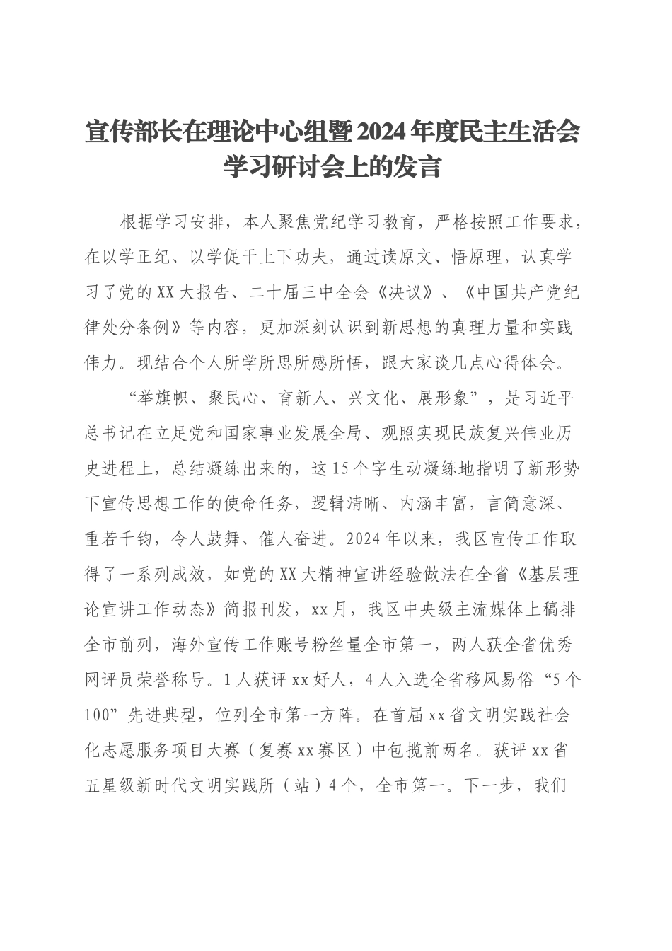 宣传部长在理论中心组暨2024年度民主生活会学习研讨会上的发言_第1页