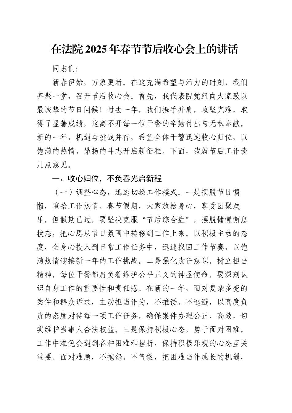 在法院2025年春节节后收心会上的讲话_第1页