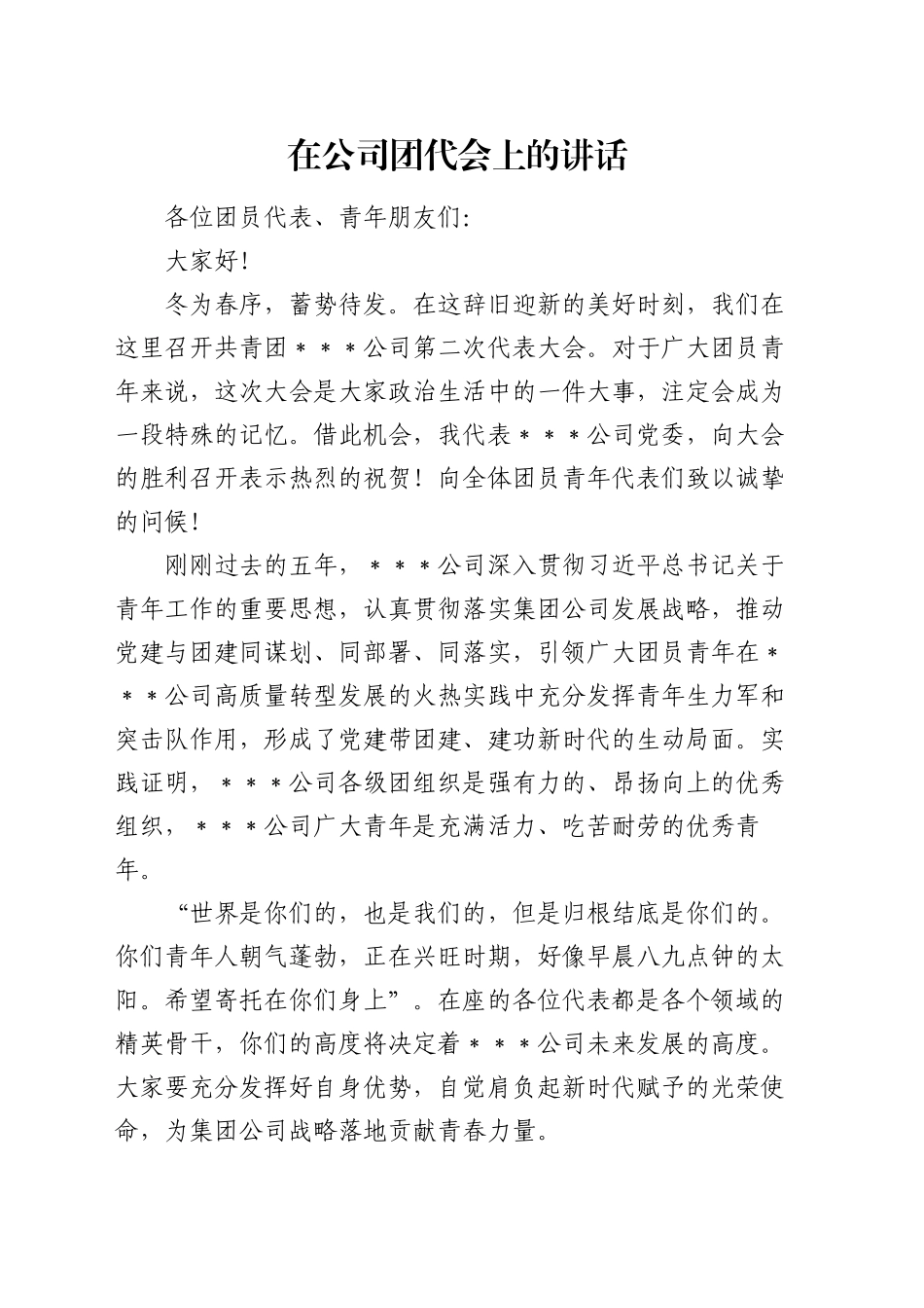 在公司团代会上的讲话（2）_第1页
