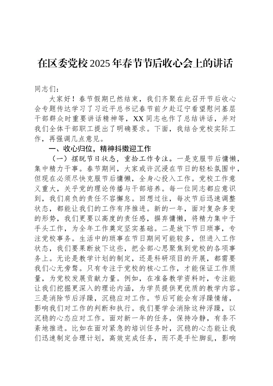 在区委党校2025年春节节后收心会上的讲话_第1页
