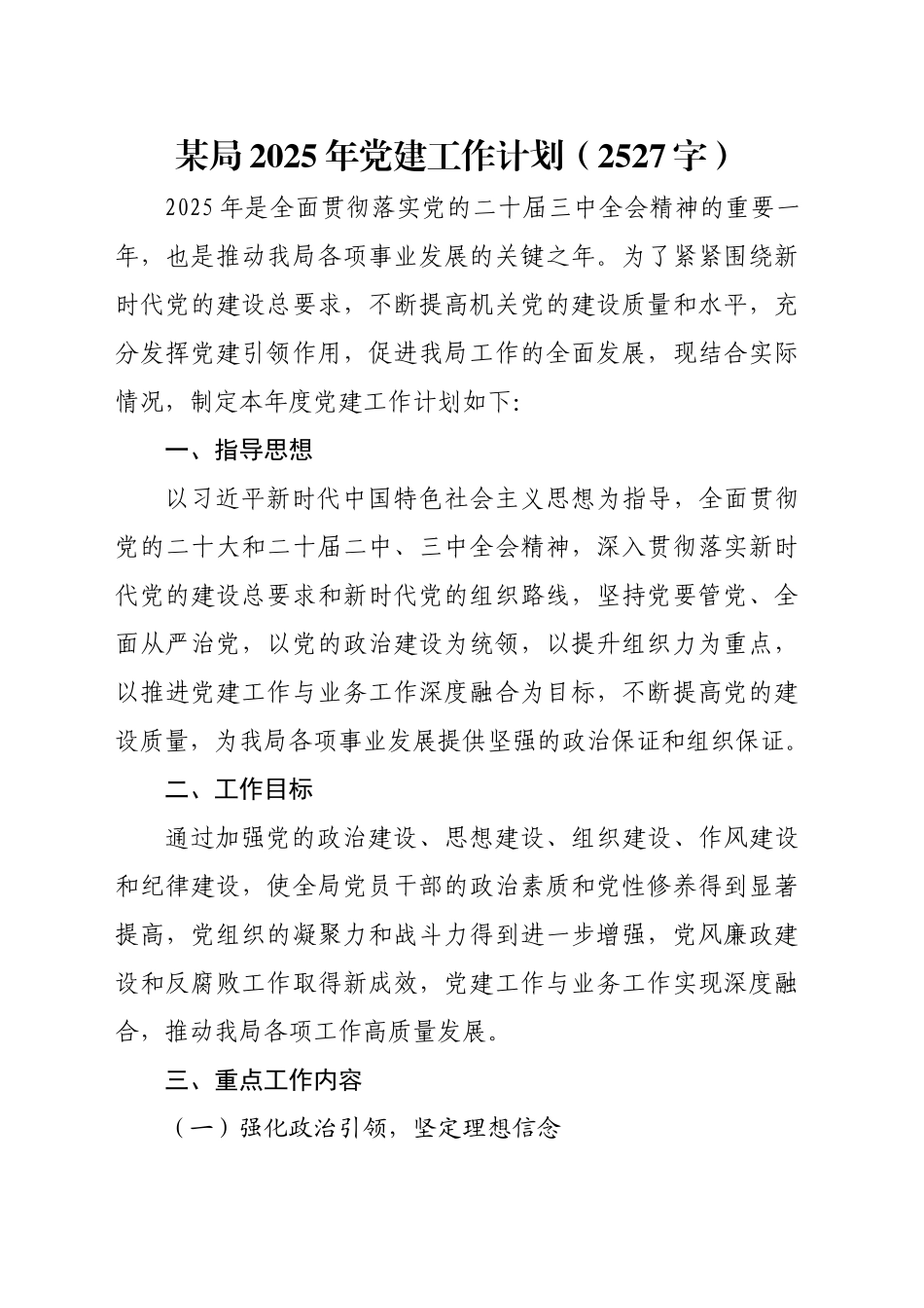 局2025年党建工作计划要点（2527字）_第1页
