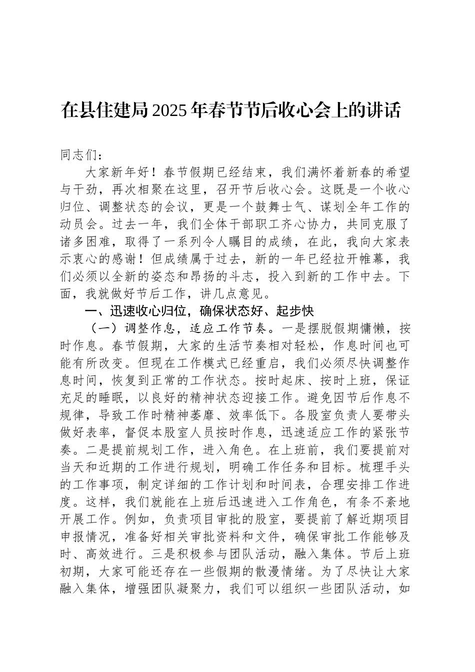 在县住建局2025年春节节后收心会上的讲话_第1页