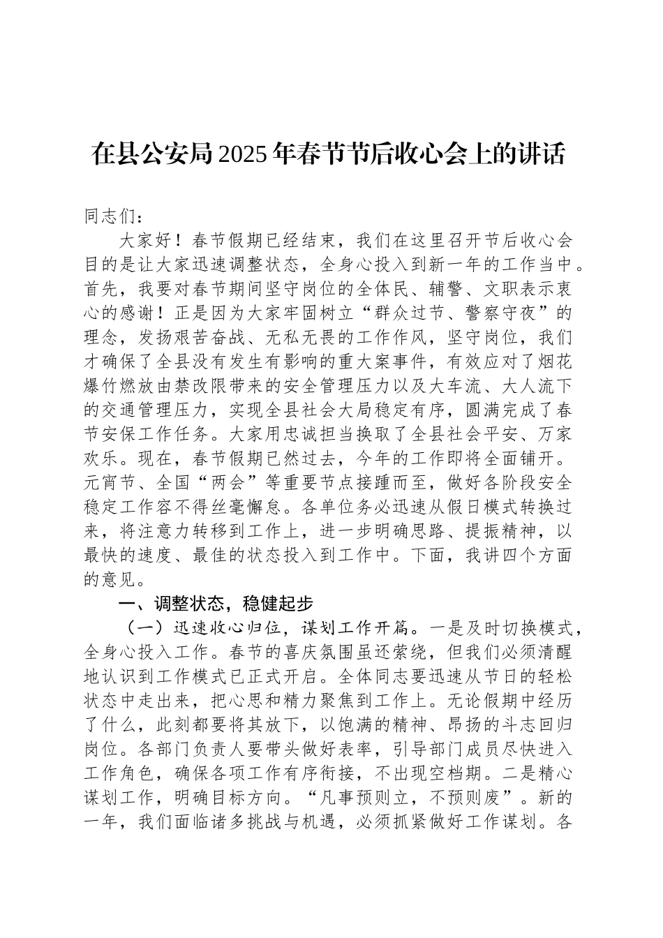 在县公安局2025年春节节后收心会上的讲话_第1页