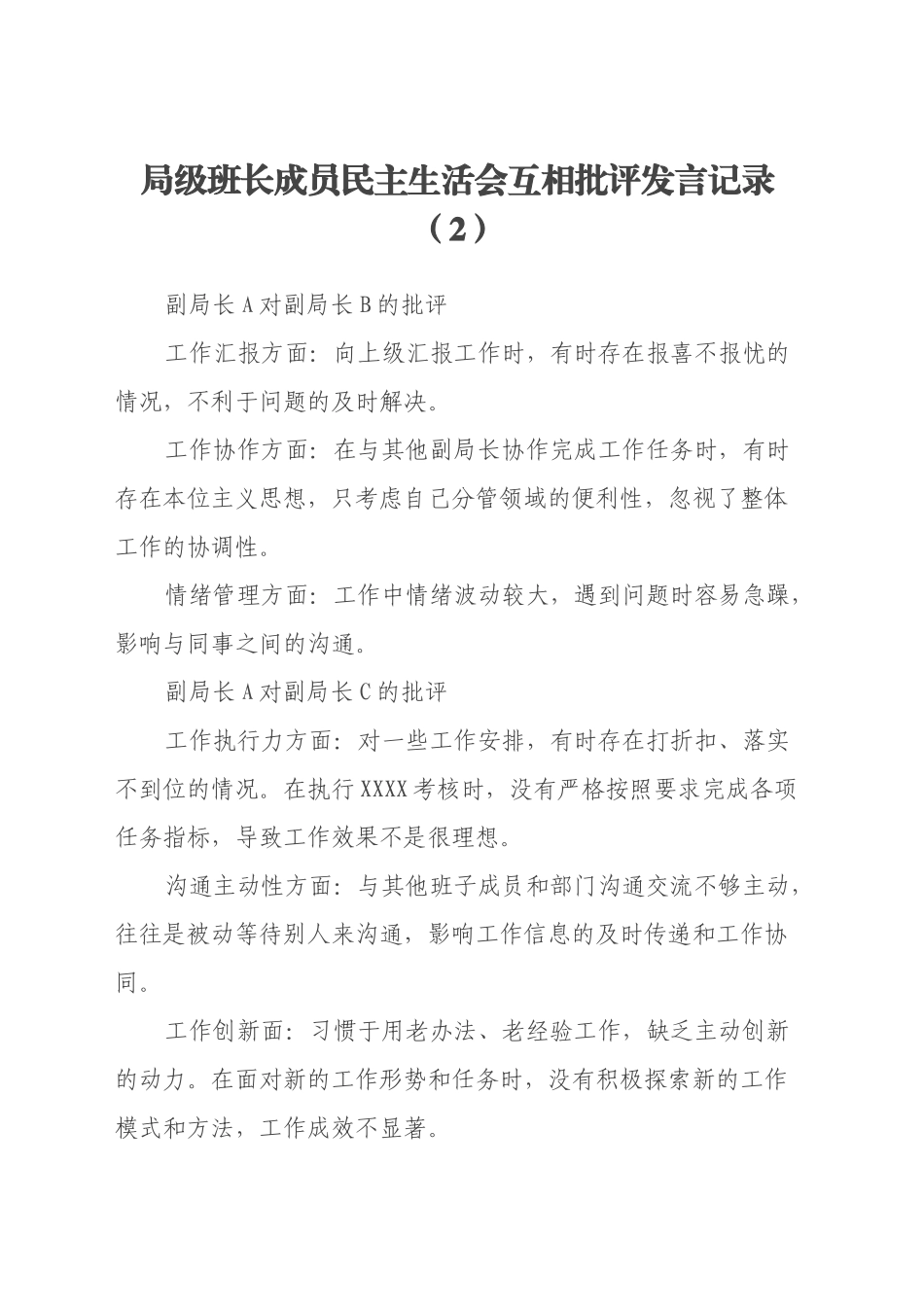 局级班长成员民主生活会互相批评发言记录（2）_第1页