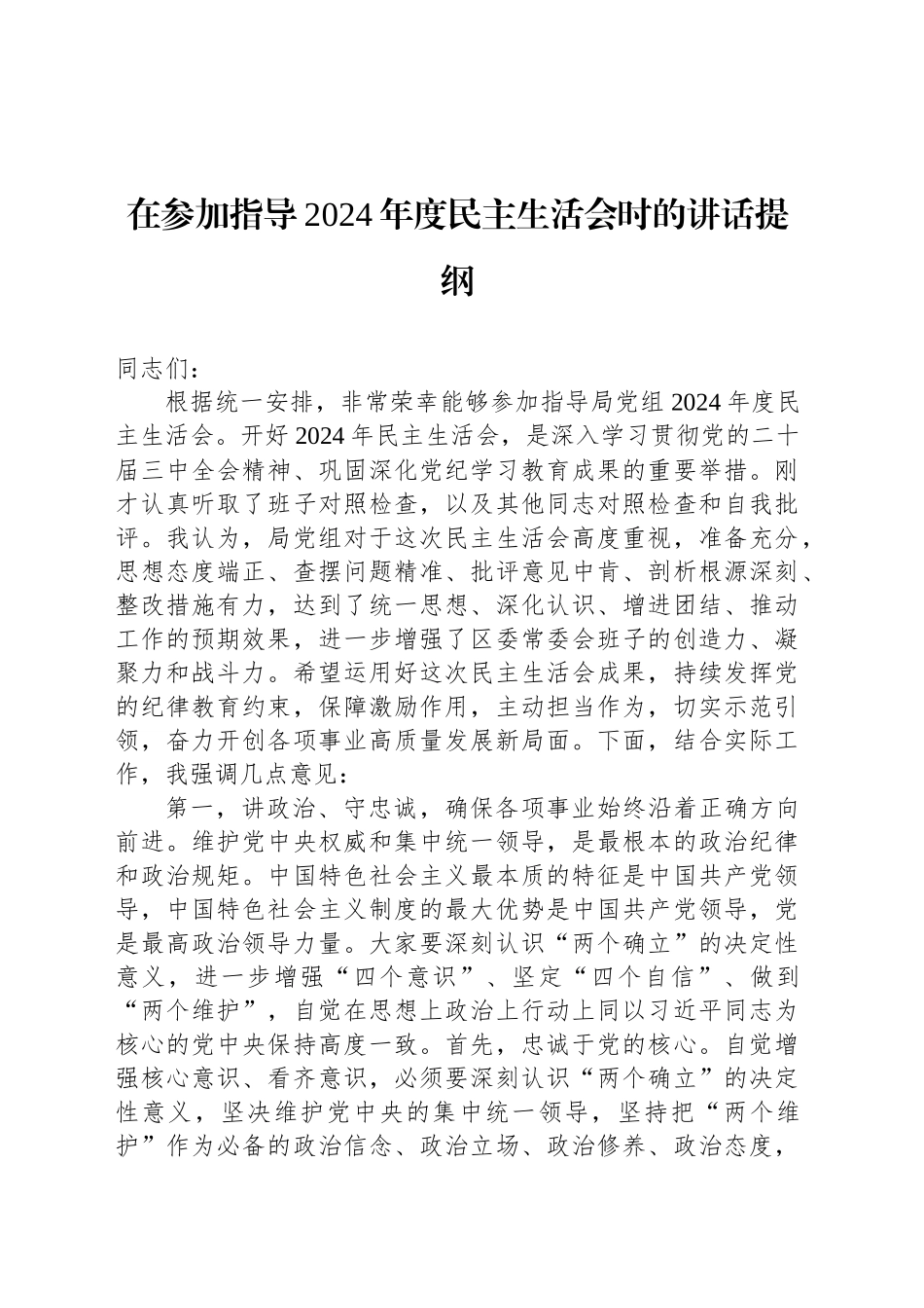 在参加指导2024年度民主生活会时的讲话提纲_第1页